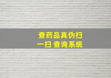 查药品真伪扫一扫 查询系统